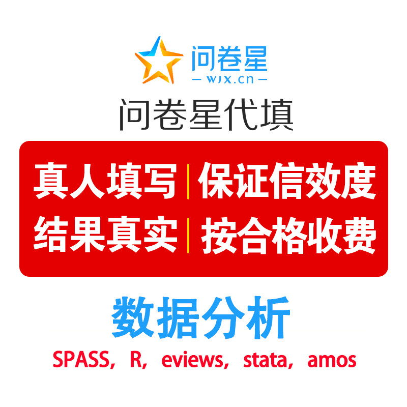 问卷代填问卷填写问卷调查问卷数据收集问卷星代填spss真人填问卷