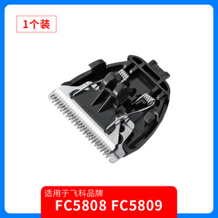 飞科理发器FC5808/FC5809/备用刀头