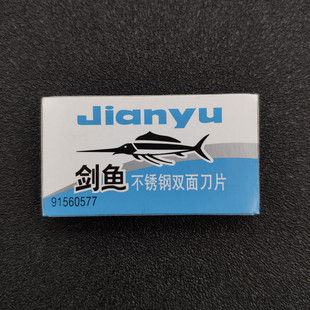 剑鱼双面刀片不锈钢手动剃须刀片男士老式锋速刮胡刀片