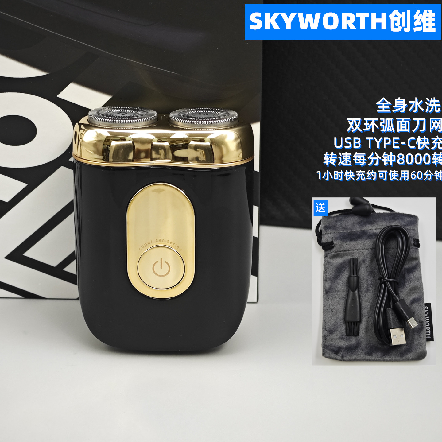 创维超跑剃须刀USB TYPE-C车载便携全身可水洗充电男士理容刮胡刀