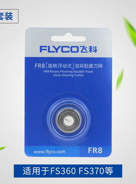 飞科剃须刀刀网刀片FR8 飞科刀头 FS360 FS361 FS363 FS373 FS370