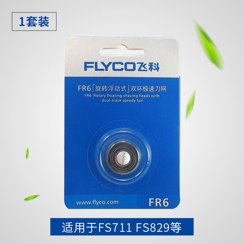 飞科电动剃须刀刀头刀网刀片FR6 FS330 FS821 FS711 FS812 FS719