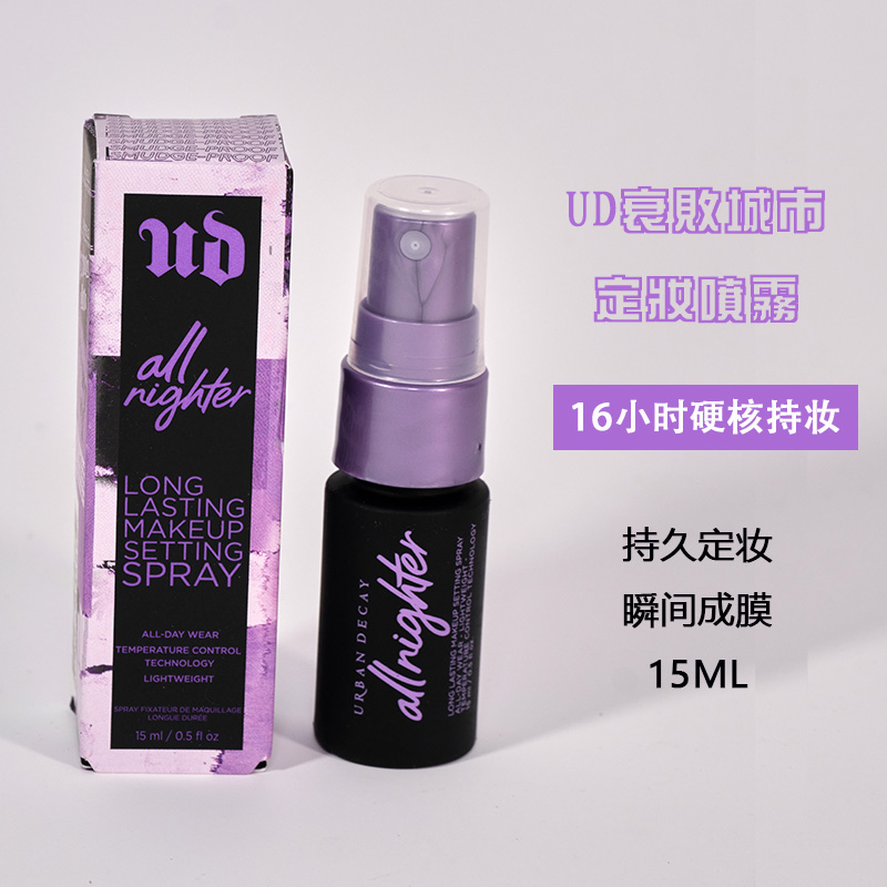 Urban Decay衰败城市UD定妆喷雾中小样15ML-封面