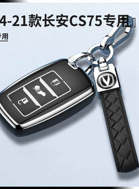 14-21款长安CS75专用车钥匙套扣精英型19/20时尚型保护壳包高档次