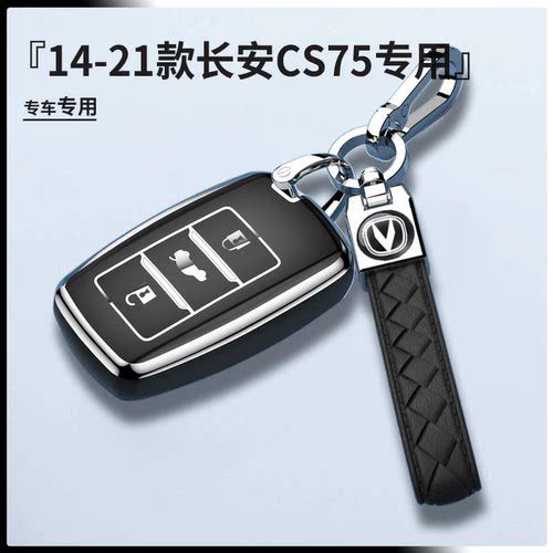 14-21款长安CS75专用钥匙套