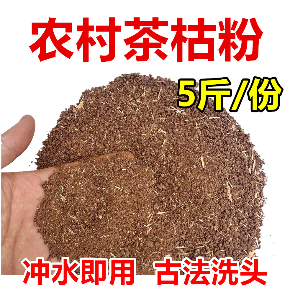 山茶枯5斤压榨茶籽粉茶麸茶枯片块渣洗头护发养发洗碗天然茶枯粉
