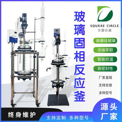 固相反应釜实验室双层玻璃反应釜数显搅拌砂芯过滤釜550100