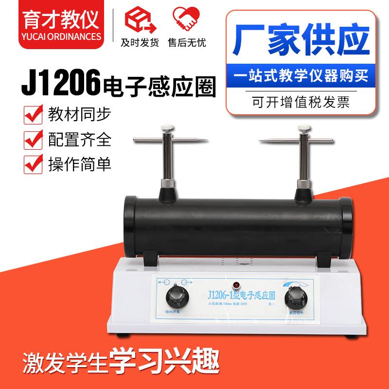 1206电子感应圈高压放电初中物理教学仪器电子开关式电子感应圈