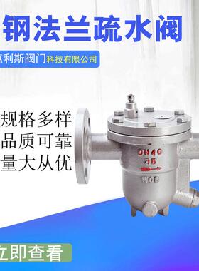 CS41H-16C 铸钢浮球式法兰疏水阀 自由浮球式疏水阀 冷凝水排水阀