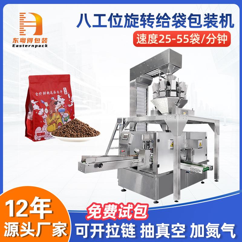 食品颗粒狗粮猫粮自立拉链袋灌装机全自动八工位旋转给袋式包装机