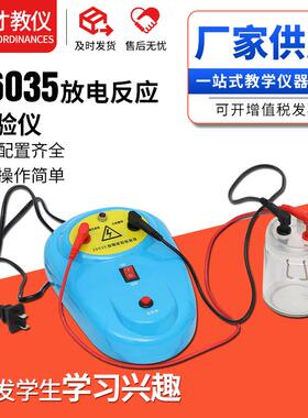 26035放电反应试验仪供应物理教学实验仪器高中教师用化学仪器