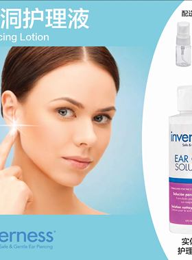 预防新打耳洞发炎养耳洞INVERNESS穿耳洞消毒学生用清洁线-护理液