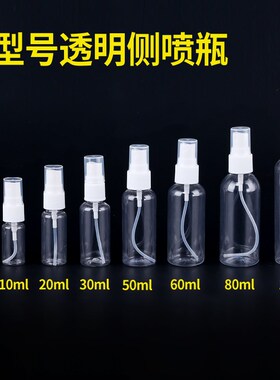 5/10/20/30/50/60/80/100毫升PET侧喷瓶喷雾瓶 高档塑料瓶样品瓶