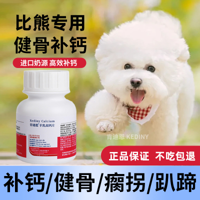 比熊犬专用钙片狗狗小型犬成犬幼犬老年软骨素片健骨补钙肯迪恩