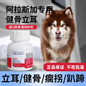 阿拉斯加犬专用钙片狗狗中大型犬成犬幼犬老年软骨素片健骨补钙