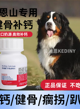 伯恩山犬专用钙片狗狗小型犬成犬幼犬老年软骨素片健骨补钙肯迪恩