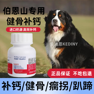 伯恩山犬专用钙片狗狗小型犬成犬幼犬老年软骨素片健骨补钙肯迪恩