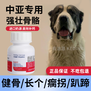 中亚犬专用钙片狗狗大型犬成犬幼犬老年软骨素片健骨爆头补钙强壮