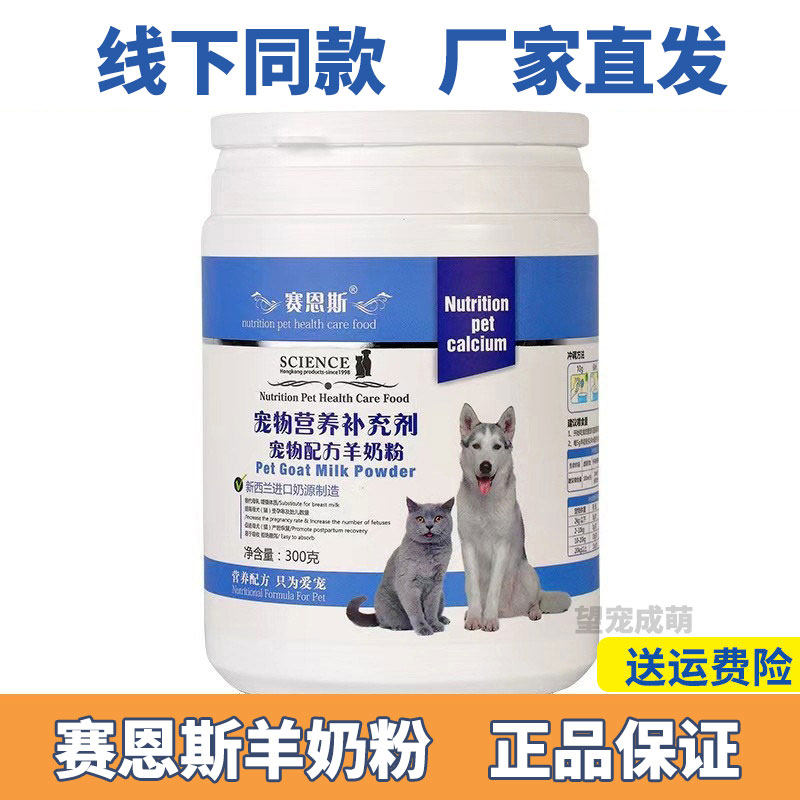 赛恩斯宠物羊奶粉猫咪小狗补钙泰迪比熊法斗金毛幼犬幼猫营养300g