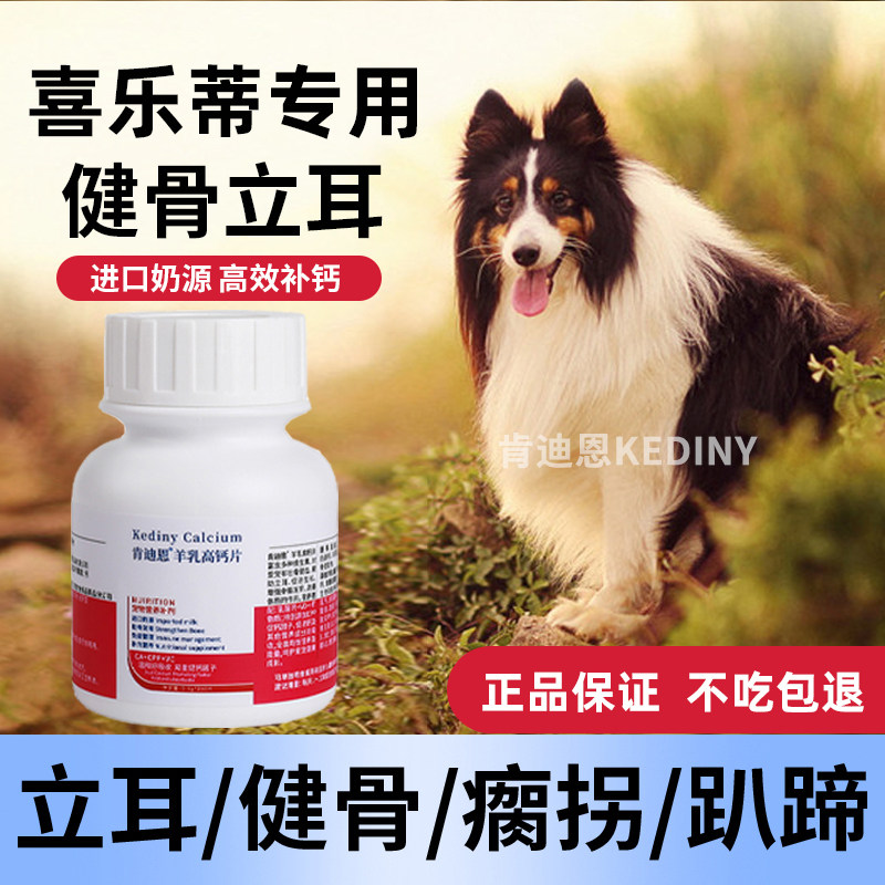 喜乐蒂犬专用钙片狗狗小型犬成犬幼犬老年软骨素片健骨补钙肯迪恩