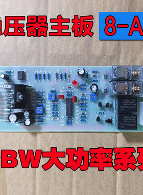 单相/三相稳压器线路板主板控制板电路板TND TNS SVC SJW SBW配件