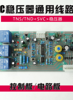 正泰通用稳压器电路板线路板主板TND1-30KVA10TNS1-20K60KW控制板