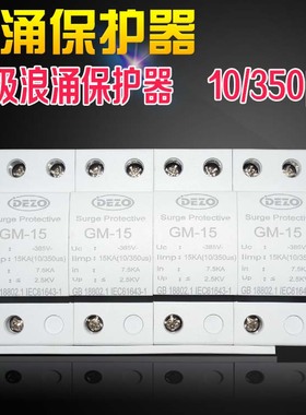 一级电源防雷器 limp15KA 三相避雷器380V 10/350us 浪涌保护器4P