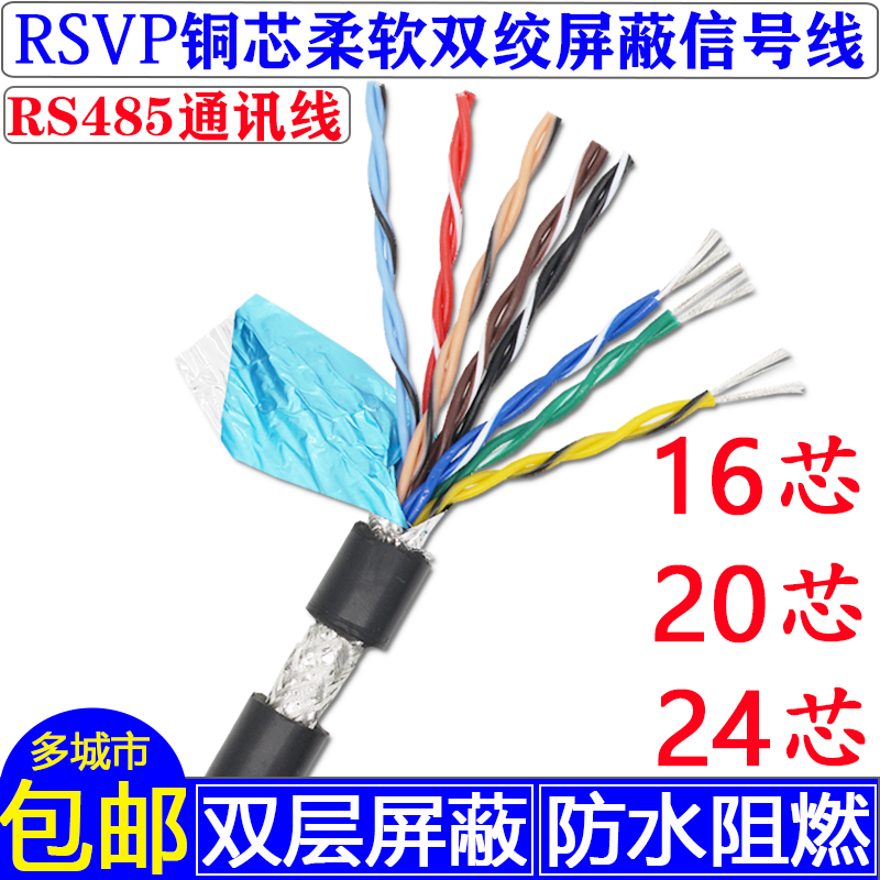 纯铜芯双绞屏蔽信号线RVSP16芯20芯24芯 RS485通讯对绞双屏蔽软线-封面