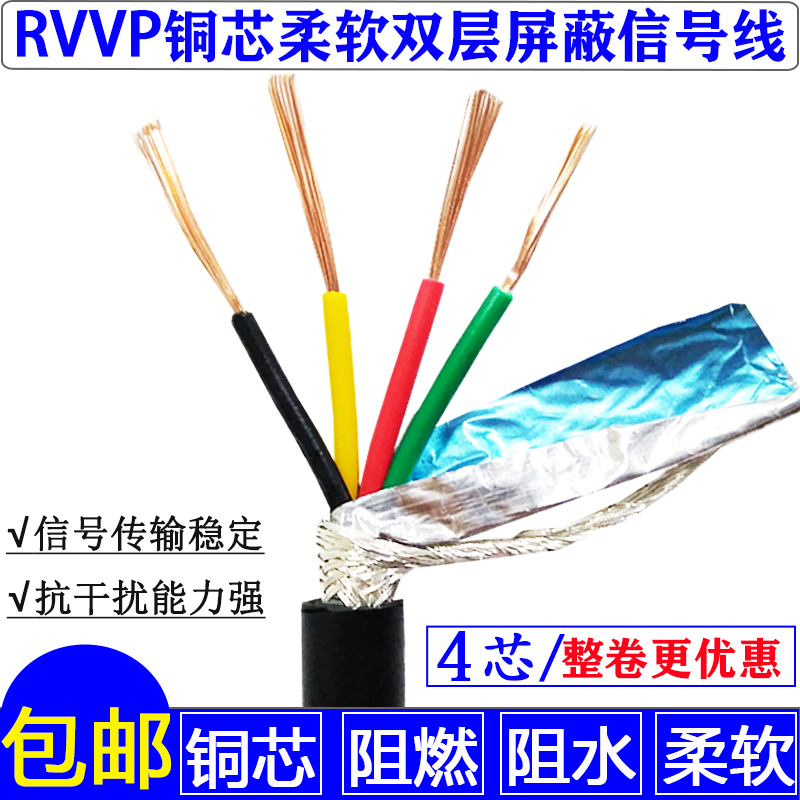 纯铜四芯信号线RVVP4芯*0.3 0.5 0.75 1.0 1.5 2.5双屏蔽软护套线-封面