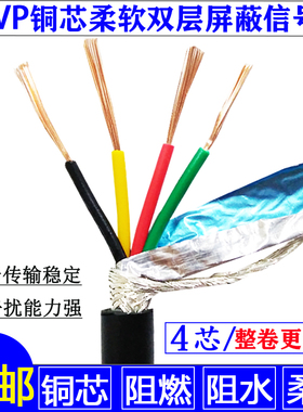 纯铜四芯信号线RVVP4芯*0.3 0.5 0.75 1.0 1.5 2.5双屏蔽软护套线