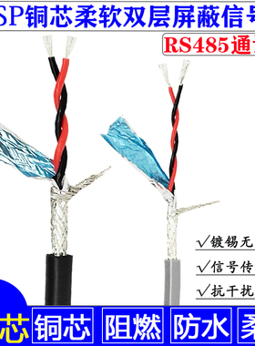 2芯双绞屏蔽线RVSP2*0.15 0.2 0.3软线信号线通讯线二芯485对绞线