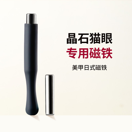 Nail Art Crystal Cat's Eye Special Magnet Cylindrical Silicone Strong Suction Magnetic Multi-Functional 2021 New Cat's Eye Magnet