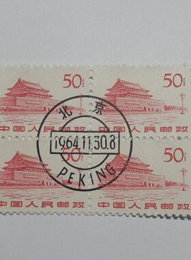 普11.革命圣地.天安门50分雕刻版邮票,盖销,随机发四方连盖销一个
