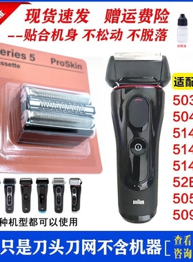 适合博朗剃须刀头刀网52B 5030S5040 5070 5020 5768 5090CC配件