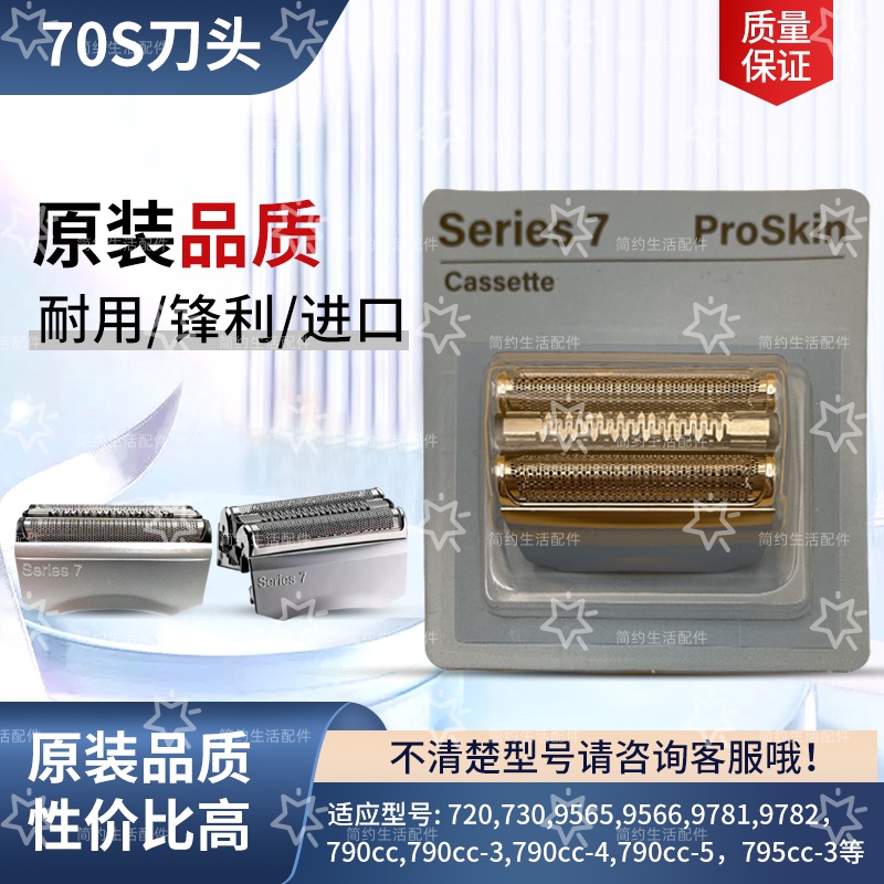 剃须刀刀头Series7系790刀网70S