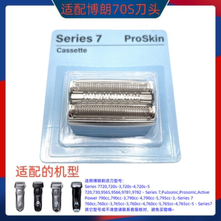 7865刀头刀网 740S 博朗剃须刀70S70B刀网series7系刀头790CC 760