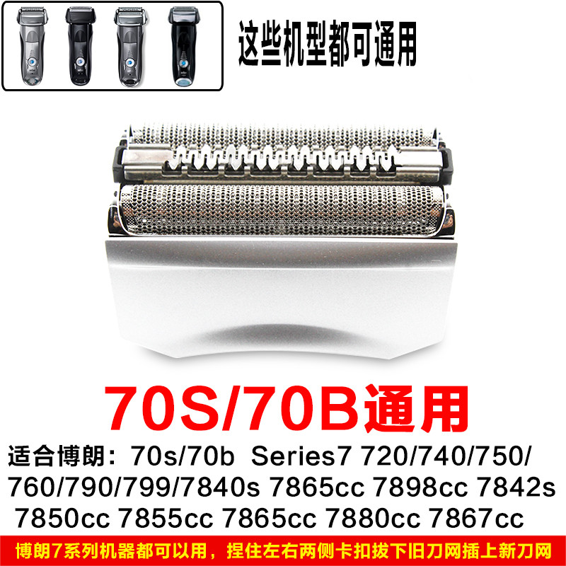 Braun/博朗7系70S70B剃须刀刀头网膜刀网790CC 760CC