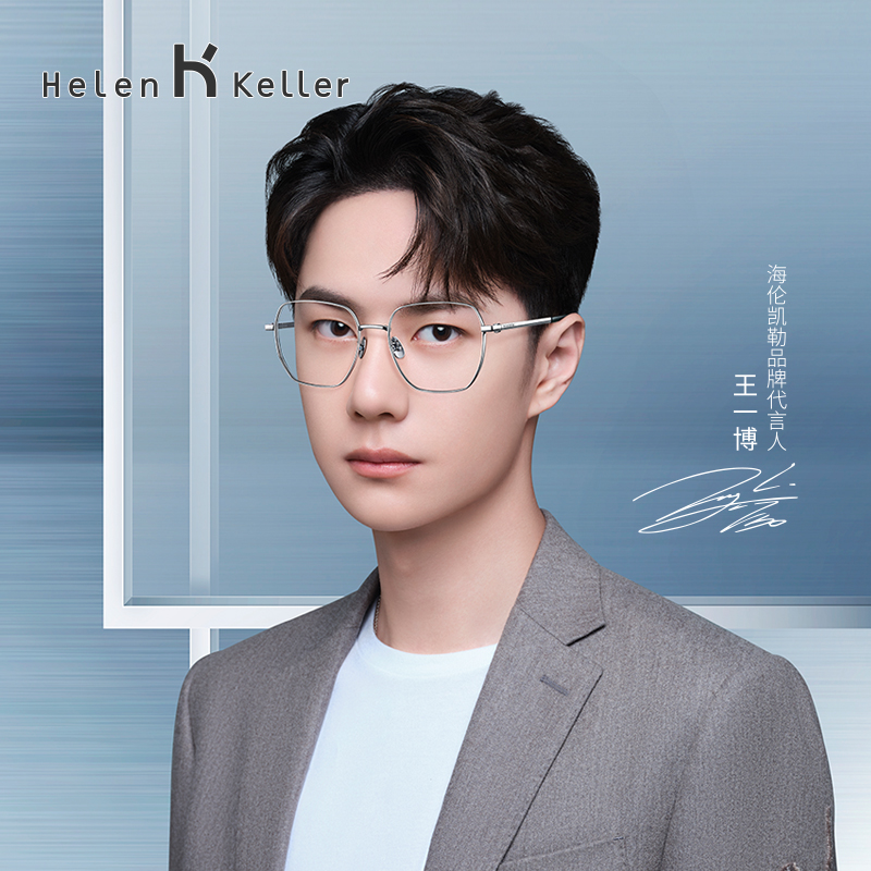 【王一博同款】海伦凯勒新款纯钛近视眼镜大框男可配度数H86012