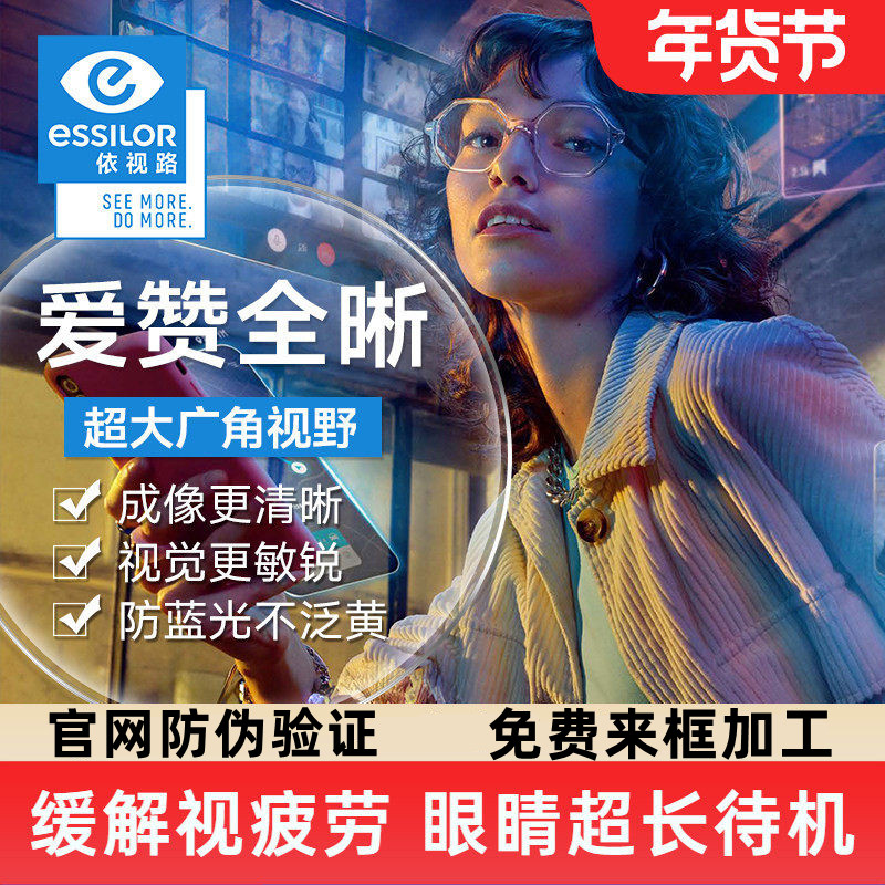 依视路镜片爱赞全晰钻晶1.6膜致膜御防蓝光1.74超薄配近视眼镜2片,ZIPPO/瑞士军刀/眼镜,定制眼镜片,淘宝优惠券,粉丝福利购,淘宝优惠卷