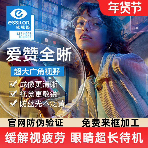 依视路爱赞全晰全视线近视镜片