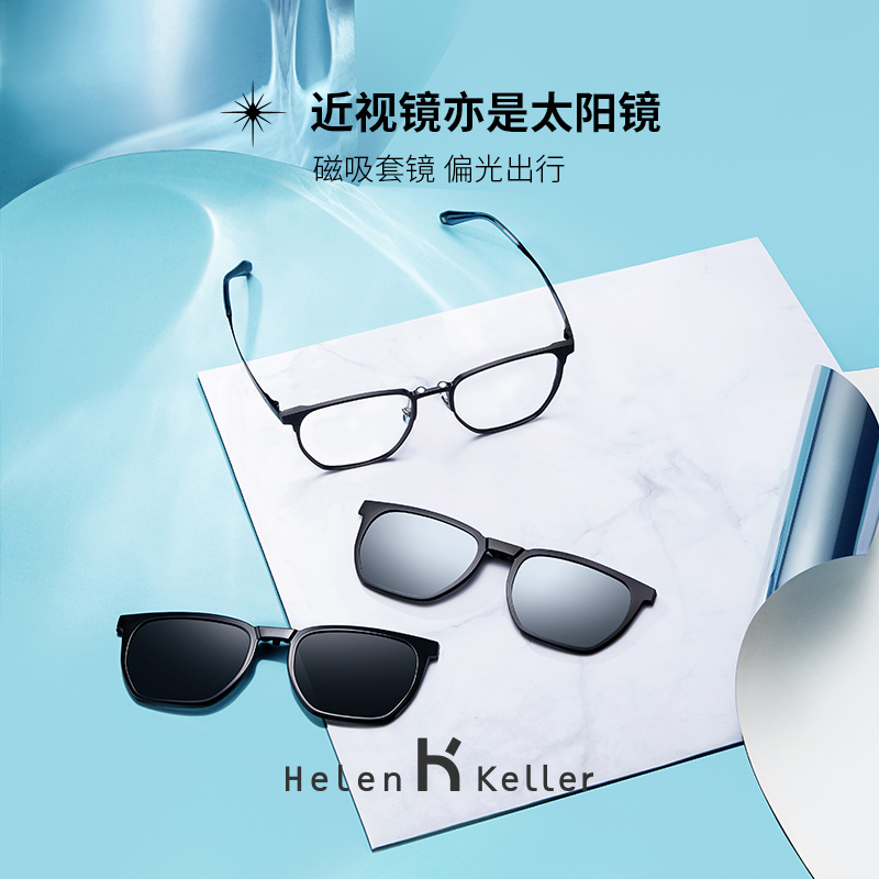 海伦凯勒磁吸套镜男近视眼镜墨镜可配度数近视太阳镜夹片女H88003