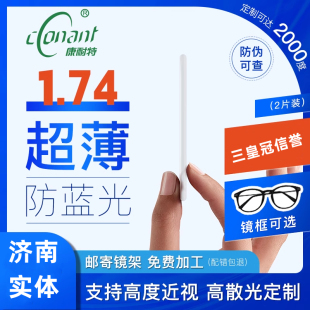 康耐特1.74超薄FIX双非球面防蓝光配眼镜高度远近视散光定制镜片