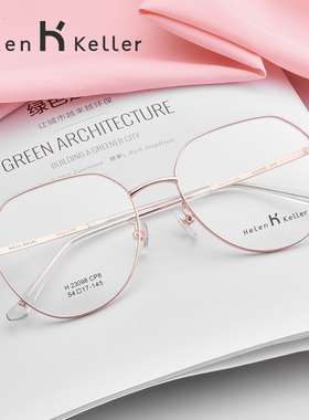 海伦凯勒新款金属光学眼镜架女款防紫外线可配度数眼镜框男H23098