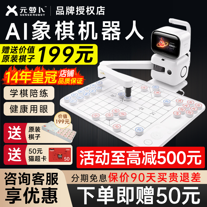 【保价618】元萝卜象棋机器人
