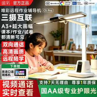 唯彩远程辅导机护眼学习专用台灯c5pro家用远程作业辅导摄像头