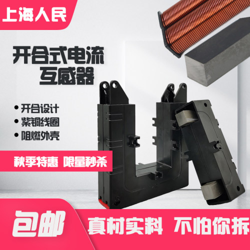 上海人民开口式互感器DP-58 500/5 1000/5 开合式电流互感器