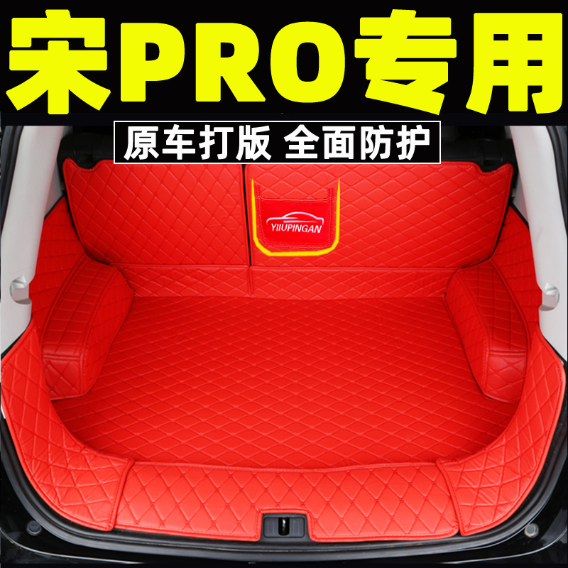 比亚迪全包围后备箱垫