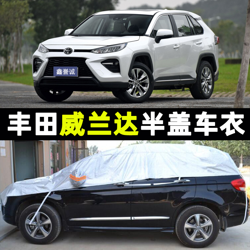 适用丰田威兰达2021款汽车半罩半车衣尊贵版科技版防晒防霜雪冻冬