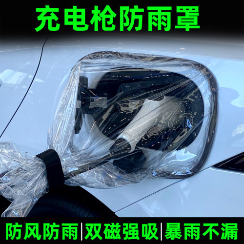 充电口防雨布防雨罩强磁