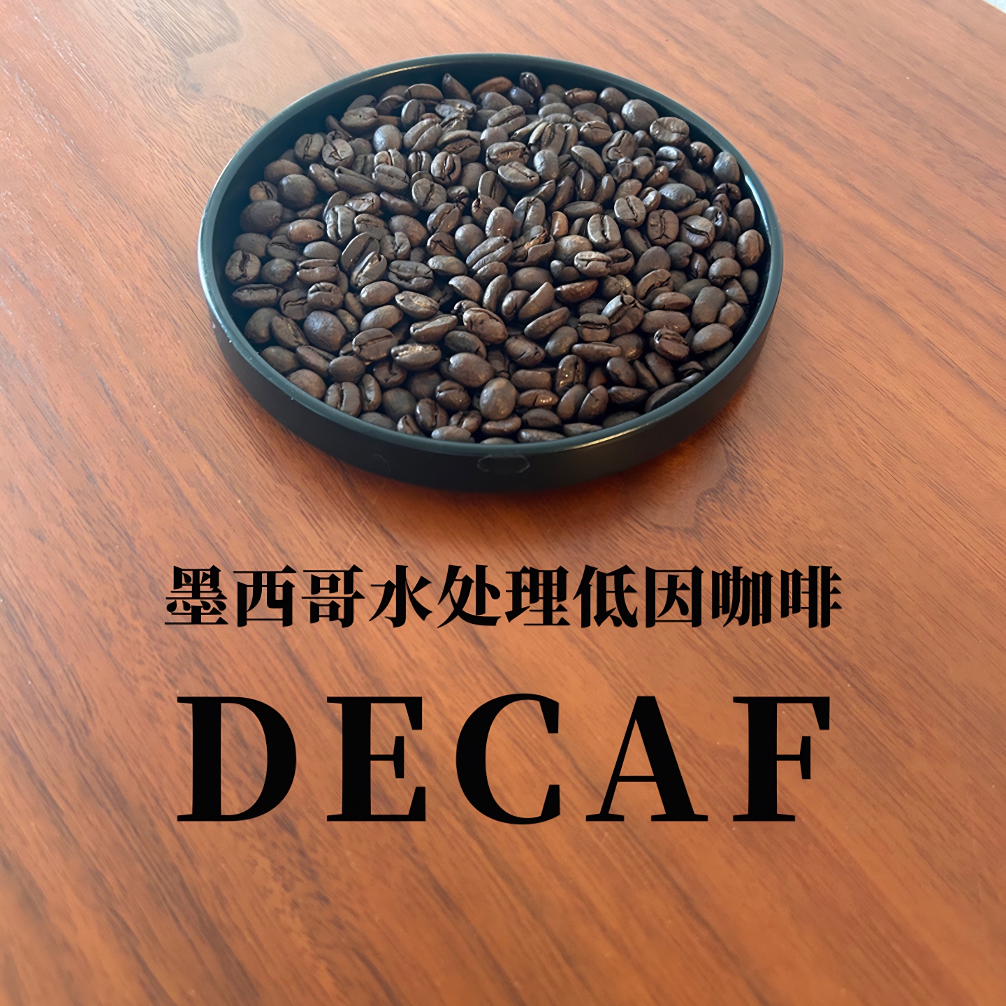 低因咖啡豆狗头家墨西哥SWISS
